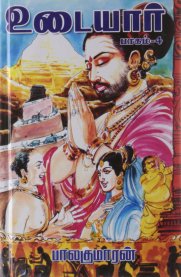 Udaiyar (History of Cholas) [உடையார்] - Part 4