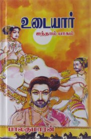 Udaiyar (History of Cholas) [உடையார்] - Part 5