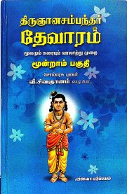 Thirugyana Sampandar Devaram [திருஞானசம்பந்தர் தேவாரம்  - Volume 3]