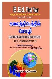Language Across the Curriculum [கலைத்திட்டத்தில் மொழி]