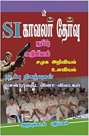 TamilNadu Police SI Exam - Current Events & Previous Years Solved Papers