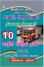 TamilNadu Police Exam Constable, Jail Warders, Fire Service - Men and Women - 10 Practice Test Papers
