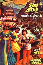 Jala Deepam [ஜல தீபம்] - set of 3 books