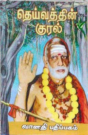 Deivathin Kural - Vol 1  [தெய்வத்தின் குரல் - பாகம் 1]