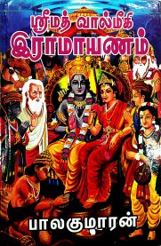 Srinath Valmiki Ramayanam Bala kandam,Ayothya Kandam [ஸ்ரீமத் வால்மீகி ராமாயணம் பால காண்டம்,அயோத்தியா காண்டம் ]
