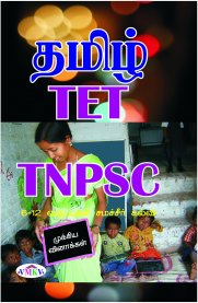 TNPSC,TET Tamil [Pocket Size Book]
