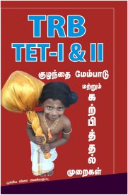 TRB,TET Child Development & Pedagogy [குழந்தை மேம்பாடு மற்றும் கற்பித்தல் முறைகள்] Pocket Size Book