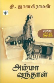 Amma Vanthal [அம்மா வந்தாள்] - Modern Tamil Classic Novel