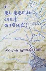 Nadanthai Vaazhi Kaveri [நடந்தாய் வாழி காவேரி] - Essays