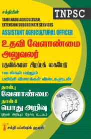 TNPSC Assistant Agricultural Officer Examination Book (Tamil)