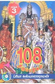 108 Thirupathigal - Part 3 [108 திருப்பதிகள் - பாகம் 3]