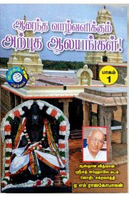 Anandha Vaazhvalikkum Arpudha Aalayangal - Part 1 [ஆனந்த வாழ்வளிக்கும் அற்புத ஆலயங்கள் - பாகம் 1]