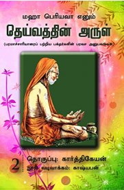 Maha Periyava Enum Deivathin Arul Part 2 [மஹா பெரியவா எனும் தெய்வத்தின் அருள் பாகம் 2 ]