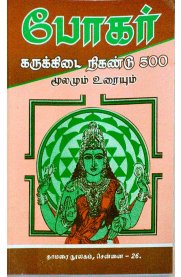 Pogar Karukkidai Nigandu 500 [போகர் கருக்கிடை நிகண்டு 500 ]