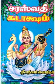 Saraswathi Kadaksham [சரஸ்வதி கடாக்ஷம்]