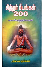 Siddhar Peedangal - 200 [சித்தர் பீடங்கள் - 200]