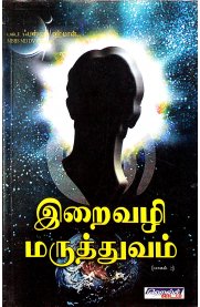 Iraivazhi Maruthuvam  - Part 2 [இறைவழி மருத்துவம் பாகம்-2]