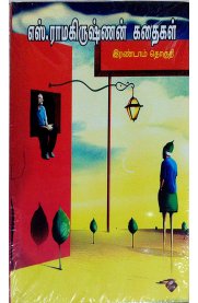 S.Ramakrishnan Kathaikal - Part 2 [S.ராமகிருஷ்ணன் கதைகள் - பாகம் 2]