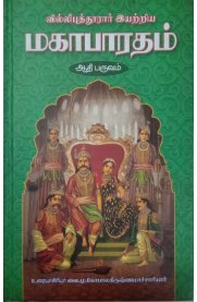 Sri Villiputhurarin Mahabharatham Moolamum Uraiyum - 10 Volume Sets - [வில்லிபுத்தூர் ஆழ்வார் அருளிய மஹாபாரதம் மூலமும் உரையும் 10 பாகங்கள்]