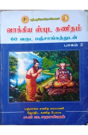 Vakkiya Spuda Kanidham - Part 2 [வாக்கிய ஸ்புட கணிதம் - பாகம் 2]