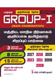 TNPSC Group I Main - Administration of Union & States with Special References to Tamil Nadu [மத்திய, மாநில நிர்வாகம் குறிப்பாக தமிழ்நாடு சிறப்புப் பார்வை]