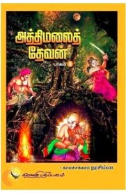 Athimalai Devan - Part 1 [அத்திமலைத்தேவன் - பாகம் 1]