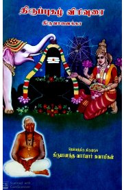 Thirupugazh Virivurai Thirvanaikaval [திருப்புகழ் விரிவுரை திருவானைக்காவல்]