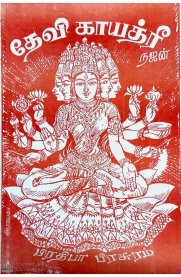 Devi Gayathiri [தேவி காயத்ரீ]