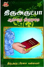 Thiruvarutpa 6th Thirumurai [திருஅருட்பா ஆறாவது திருமுறை]
