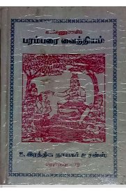 Parambarai Vaithiyam [பரம்பரை வைத்தியம்]