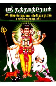 Sri Dattatreyar Sahasranama Stothram [ஸ்ரீ தத்தாத்ரேயர் ஸஹஸ்ரநாம ஸ்தோத்ரம் ]