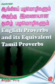 English Proverbs and its Equivalent Tamil Proverbs [ஆங்கிலப் பழமொழிகளும் அதற்கு இணையான தமிழ் பழமொழிகளும்]