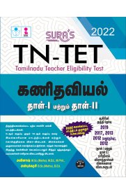 TNTET Paper I & II Mathematics [கணிதவியல்]