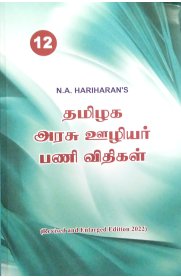 TamilNadu Government Employees Work Rules - Vol I [தமிழக அரசு ஊழியர் பணி விதிகள்]
