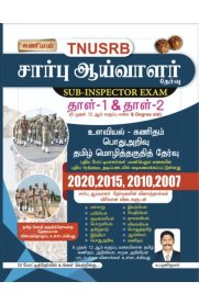 Kaniyan's TNUSRB Tamil Nadu Police Sub-Inspector Exam [தமிழ்நாடு சார்பு-ஆய்வாளர் தேர்வு]