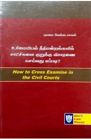 How To Cross Examine In The Civil Courts[உரிமையியல் நீதிமன்றங்களில் சாட்சிகளை குறுக்கு விசாரணை செய்வது எப்படி ]
