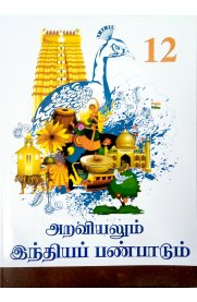 12th Araviyalum Inthiya Panpaadum [அறவியலும் இந்தியப் பண்பாடும்] Book [Based On Samacheer Syllabus]