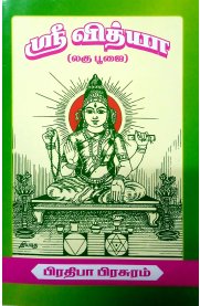 Sri Vidya Navavarana Lagu Poojai [ஸ்ரீ வித்யா நவாவரண லகு பூஜை]