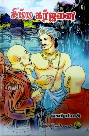 Simma Garjanai[சிம்ம கர்ஜனை]