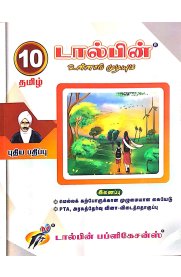 10th Dolphin Tamil [தமிழ்] Guide [Based On the 2023 New Syllabus]