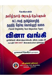 Devira Tamilnadu Arasuth Thervugal [Tamil Eligibility Test Objective Type] [தமிழ்நாடு அரசுத் தேர்வுகள் கட்டாயத் தமிழ்மொழித் தகுதித் தேர்வு கொள்குறி வகை வினா வங்கி ]2024