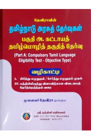 Devira Tamilnadu Arasuth Thervugal [Part A:Compulsory Tamil Language  Eligibility Test -Objective Type] [தமிழ்நாடு அரசுத் தேர்வுகள் பகுதி அ. கட்டாயத் தமிழ்மொழித் தகுதித் தேர்வு வழிகாட்டி ]2024