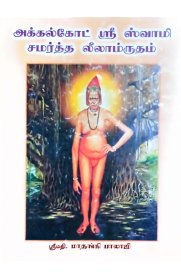Akkalkot Sri Swami Samartha Leelamrutham-[அக்கல்கோட் ஸ்ரீ ஸ்வாமி சமர்த்த லீலாம்ருதம்]