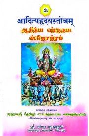 Adhithya Hrudhaya Stothram -[ஆதித்ய ஹ்ருதய ஸ்தோத்ரம்]