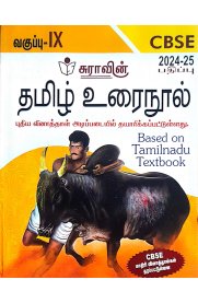 9th Standard CBSE Tamil [தமிழ் உரைநூல்] Guide [Based On the New Syllabus 2024-2025]