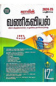 12th Sura Commerce Guide Tamil Medium - வணிகவியல் [Based On New Syllabus 2024-2025]