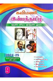 9th Kavimani Inbha Tamil [இன்பத்தமிழ்] Guide [Based On the New Syllabus 2024-2025]