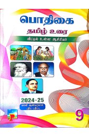 9th Pothigai Tamil [பொதிகை தமிழ் உரை] Guide [Based On the New Syllabus 2024-2025]