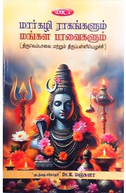 Margazhi Raagangalum Mangala Paavaigalum-Thiruvempavai-மார்கழி  ராகங்களும் மங்கள பாவைகளும் [திருவெம்பாவை]