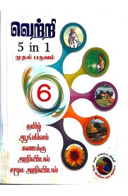 6th Vetri 5 in 1 [முதல் பருவம்] 2024-2025